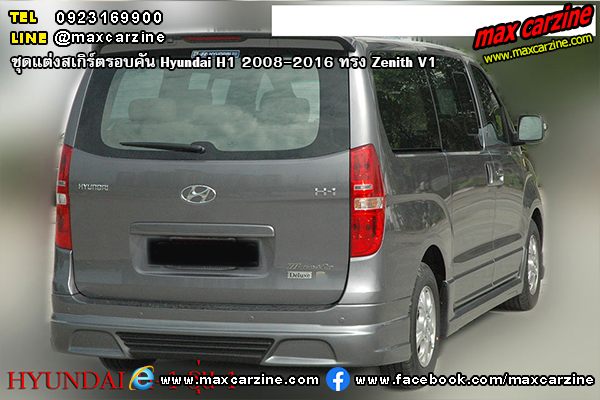 ชุดแต่งสเกิร์ตรอบคัน Hyundai H1 2008-2016 ทรง Zenith V1 ชุดแต่งสเกิร์ตรอบคัน Hyundai H1 2008-2016 ทรง Zenith V1