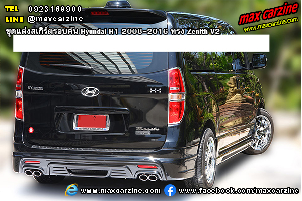 ชุดแต่งสเกิร์ตรอบคัน Hyundai H1 2008-2016 ทรง Zenith V2 ชุดแต่งสเกิร์ตรอบคัน Hyundai H1 2008-2016 ทรง Zenith V2