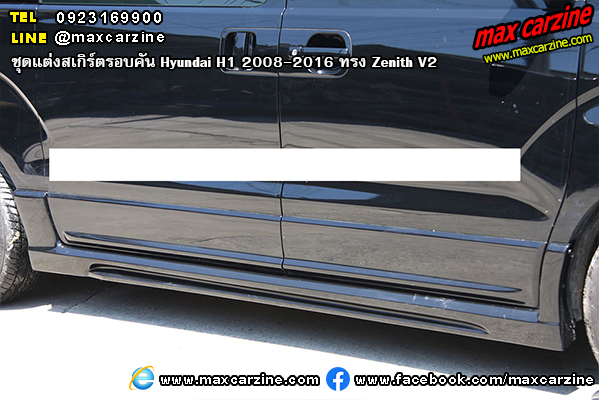 ชุดแต่งสเกิร์ตรอบคัน Hyundai H1 2008-2016 ทรง Zenith V2 ชุดแต่งสเกิร์ตรอบคัน Hyundai H1 2008-2016 ทรง Zenith V2