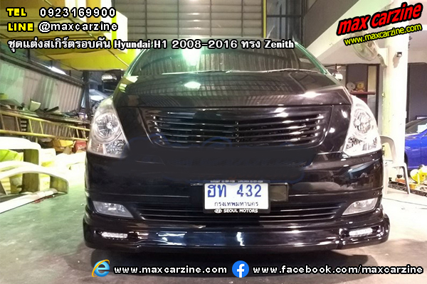 ชุดแต่งสเกิร์ตรอบคัน Hyundai H1 2008-2016 ทรง Zenith ชุดแต่งสเกิร์ตรอบคัน Hyundai H1 2008-2016 ทรง Zenith