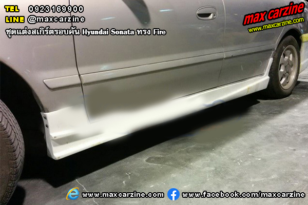 ชุดแต่งสเกิร์ตรอบคัน Hyundai Sonata ทรง Fire ชุดแต่งสเกิร์ตรอบคัน Hyundai Sonata ทรง Fire