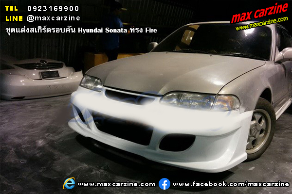 ชุดแต่งสเกิร์ตรอบคัน Hyundai Sonata ทรง Fire ชุดแต่งสเกิร์ตรอบคัน Hyundai Sonata ทรง Fire
