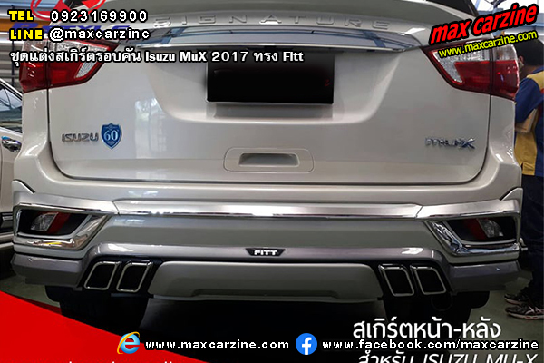 ชุดแต่งสเกิร์ตรอบคัน Isuzu MuX 2017 ทรง Fitt