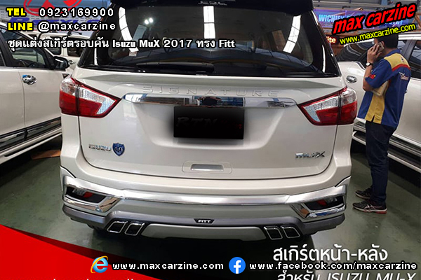 ชุดแต่งสเกิร์ตรอบคัน Isuzu MuX 2017 ทรง Fitt