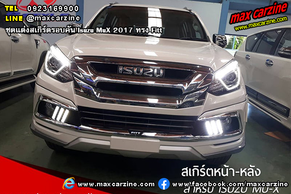 ชุดแต่งสเกิร์ตรอบคัน Isuzu MuX 2017 ทรง Fitt ชุดแต่งสเกิร์ตรอบคัน Isuzu MuX 2017 ทรง Fitt
