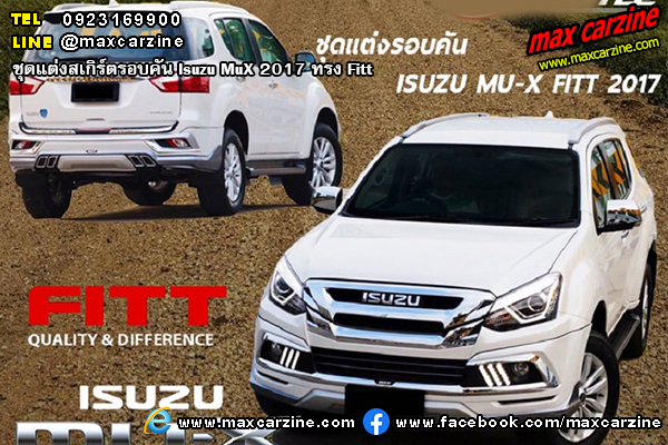 ชุดแต่งสเกิร์ตรอบคัน Isuzu MuX 2017 ทรง Fitt ชุดแต่งสเกิร์ตรอบคัน Isuzu MuX 2017 ทรง Fitt