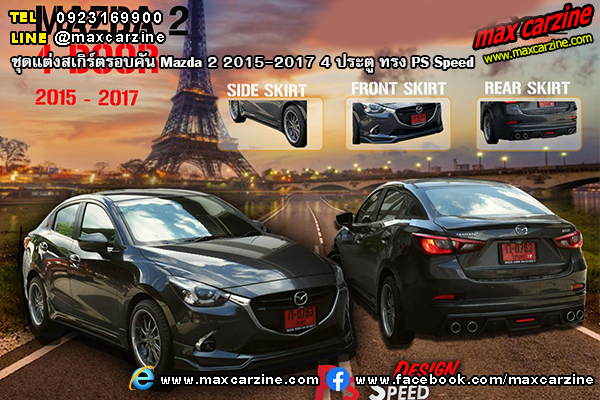 ชุดแต่งสเกิร์ตรอบคัน Mazda 2 2015-2017 4 ประตู ทรง PS Speed