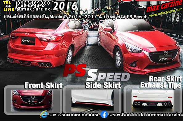 ชุดแต่งสเกิร์ตรอบคัน Mazda 2 2015-2017 4 ประตู ทรง PS Speed ชุดแต่งสเกิร์ตรอบคัน Mazda 2 2015-2017 4 ประตู ทรง PS Speed