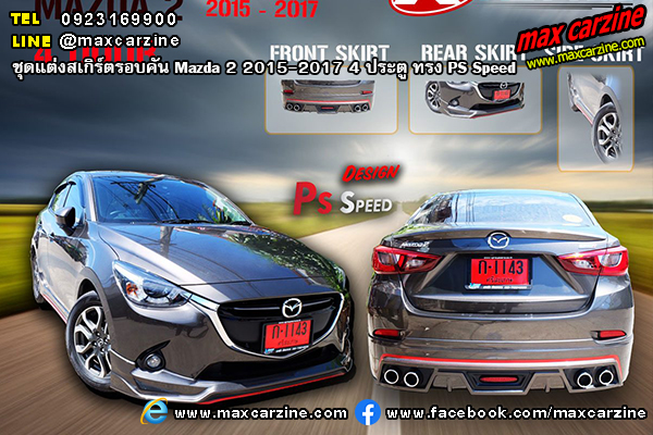 ชุดแต่งสเกิร์ตรอบคัน Mazda 2 2015-2017 4 ประตู ทรง PS Speed ชุดแต่งสเกิร์ตรอบคัน Mazda 2 2015-2017 4 ประตู ทรง PS Speed