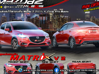 ชุดแต่งสเกิร์ตรอบคัน Mazda 2 2015 4 ประตู ทรง Matrix