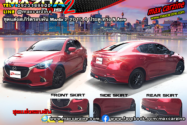 ชุดแต่งสเกิร์ตรอบคัน Mazda 2 2015 4 ประตู ทรง N Aero ชุดแต่งสเกิร์ตรอบคัน Mazda 2 2015 4 ประตู ทรง N Aero