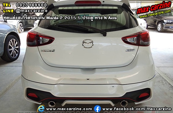 ชุดแต่งสเกิร์ตรอบคัน Mazda 2 2015 5 ประตู ทรง N Aero ชุดแต่งสเกิร์ตรอบคัน Mazda 2 2015 5 ประตู ทรง N Aero