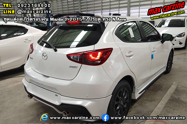 ชุดแต่งสเกิร์ตรอบคัน Mazda 2 2015 5 ประตู ทรง N Aero ชุดแต่งสเกิร์ตรอบคัน Mazda 2 2015 5 ประตู ทรง N Aero
