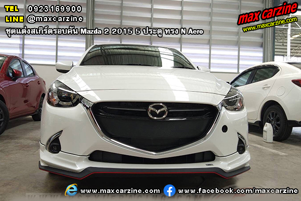 ชุดแต่งสเกิร์ตรอบคัน Mazda 2 2015 5 ประตู ทรง N Aero ชุดแต่งสเกิร์ตรอบคัน Mazda 2 2015 5 ประตู ทรง N Aero