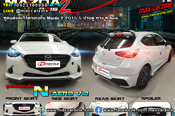 ชุดแต่งสเกิร์ตรอบคัน Mazda 2 2015 5 ประตู ทรง N Aero