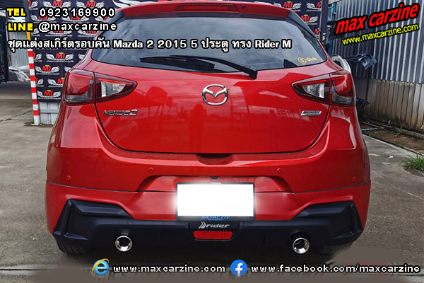 ชุดแต่งสเกิร์ตรอบคัน Mazda 2 2015 5 ประตู ทรง Rider M