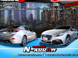 ชุดแต่งสเกิร์ตรอบคัน Mazda3 2014-2018 4 ประตู ทรง N Arrow