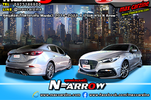 ชุดแต่งสเกิร์ตรอบคัน Mazda3 2014-2018 4 ประตู ทรง N Arrow ชุดแต่งสเกิร์ตรอบคัน Mazda3 2014-2018 4 ประตู ทรง N Arrow