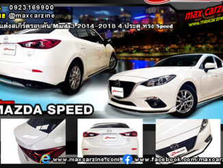 ชุดแต่งสเกิร์ตรอบคัน Mazda3 2014-2018 4 ประตู ทรง Speed