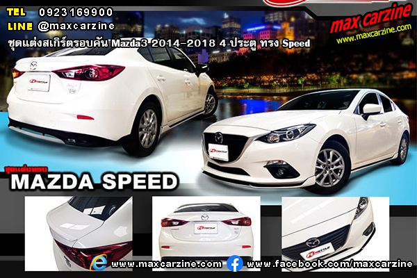 ชุดแต่งสเกิร์ตรอบคัน Mazda3 2014-2018 4 ประตู ทรง Speed ชุดแต่งสเกิร์ตรอบคัน Mazda3 2014-2018 4 ประตู ทรง Speed