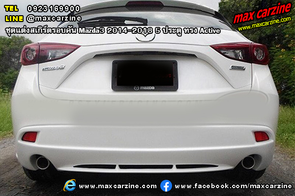 ชุดแต่งสเกิร์ตรอบคัน Mazda3 2014-2018 5 ประตู ทรง Active