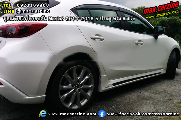 ชุดแต่งสเกิร์ตรอบคัน Mazda3 2014-2018 5 ประตู ทรง Active ชุดแต่งสเกิร์ตรอบคัน Mazda3 2014-2018 5 ประตู ทรง Active