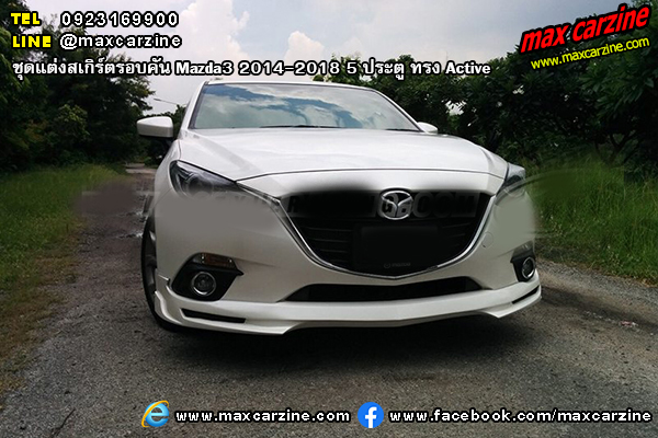 ชุดแต่งสเกิร์ตรอบคัน Mazda3 2014-2018 5 ประตู ทรง Active ชุดแต่งสเกิร์ตรอบคัน Mazda3 2014-2018 5 ประตู ทรง Active