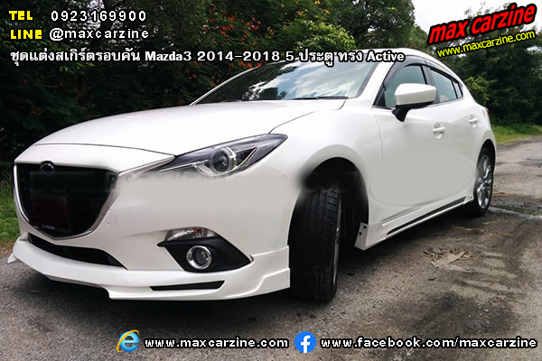 ชุดแต่งสเกิร์ตรอบคัน Mazda3 2014-2018 5 ประตู ทรง Active ชุดแต่งสเกิร์ตรอบคัน Mazda3 2014-2018 5 ประตู ทรง Active
