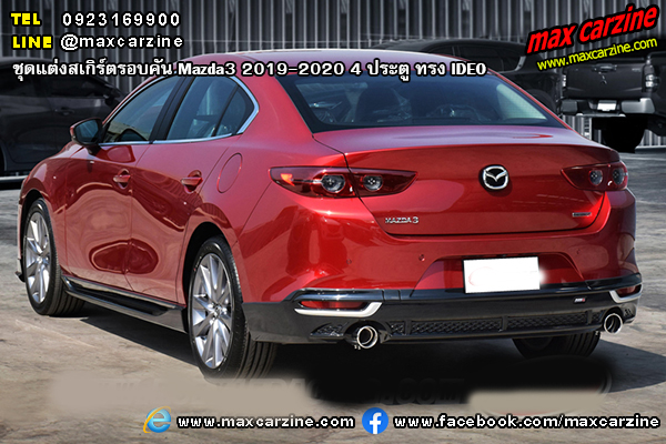 ชุดแต่งสเกิร์ตรอบคัน Mazda3 2019-2020 4 ประตู ทรง IDEO
