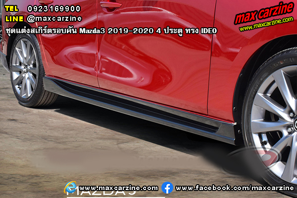 ชุดแต่งสเกิร์ตรอบคัน Mazda3 2019-2020 4 ประตู ทรง IDEO ชุดแต่งสเกิร์ตรอบคัน Mazda3 2019-2020 4 ประตู ทรง IDEO