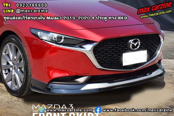 ชุดแต่งสเกิร์ตรอบคัน Mazda3 2019-2020 4 ประตู ทรง IDEO ชุดแต่งสเกิร์ตรอบคัน Mazda3 2019-2020 4 ประตู ทรง IDEO