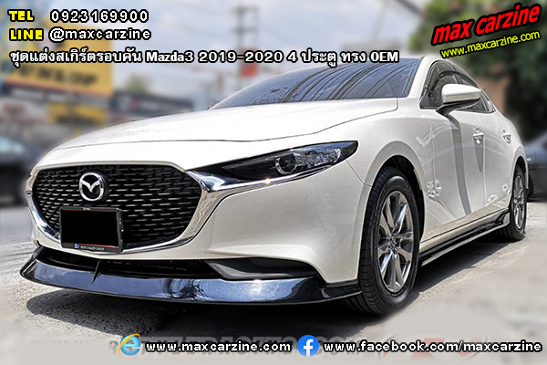 ชุดแต่งสเกิร์ตรอบคัน Mazda3 2019-2020 4 ประตู ทรง OEM ชุดแต่งสเกิร์ตรอบคัน Mazda3 2019-2020 4 ประตู ทรง OEM