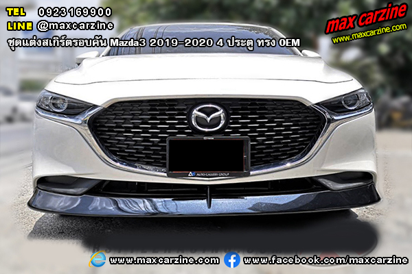 ชุดแต่งสเกิร์ตรอบคัน Mazda3 2019-2020 4 ประตู ทรง OEM ชุดแต่งสเกิร์ตรอบคัน Mazda3 2019-2020 4 ประตู ทรง OEM