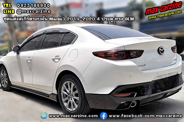 ชุดแต่งสเกิร์ตรอบคัน Mazda3 2019-2020 4 ประตู ทรง OEM ชุดแต่งสเกิร์ตรอบคัน Mazda3 2019-2020 4 ประตู ทรง OEM