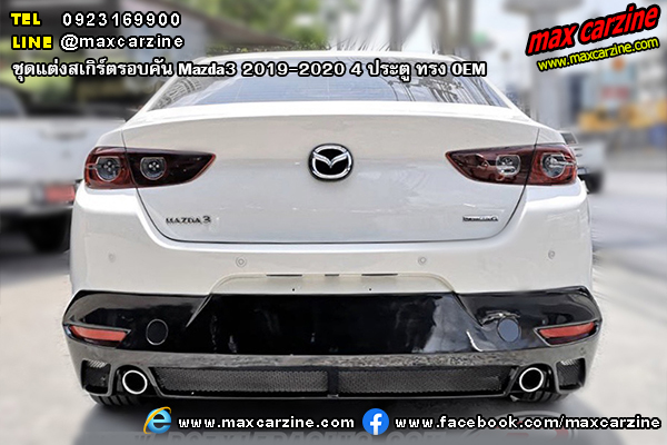 ชุดแต่งสเกิร์ตรอบคัน Mazda3 2019-2020 4 ประตู ทรง OEM