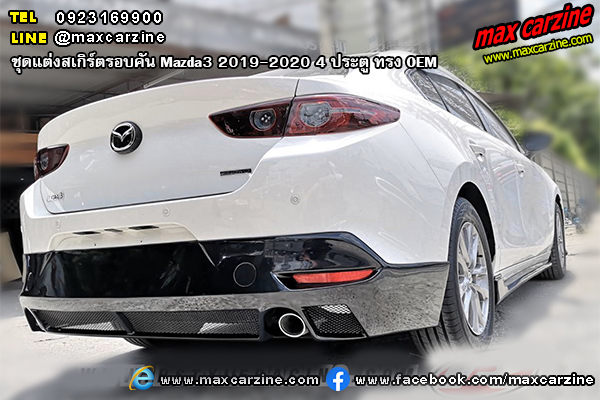 ชุดแต่งสเกิร์ตรอบคัน Mazda3 2019-2020 4 ประตู ทรง OEM