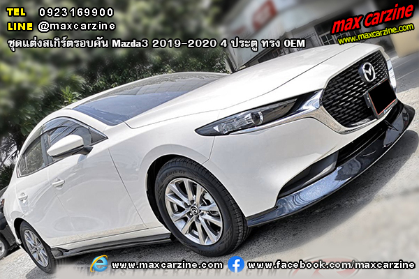 ชุดแต่งสเกิร์ตรอบคัน Mazda3 2019-2020 4 ประตู ทรง OEM ชุดแต่งสเกิร์ตรอบคัน Mazda3 2019-2020 4 ประตู ทรง OEM