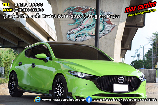 ชุดแต่งสเกิร์ตรอบคัน Mazda3 2019-2020 5 ประตู ทรง Magica