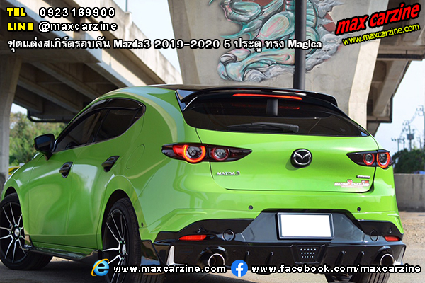 ชุดแต่งสเกิร์ตรอบคัน Mazda3 2019-2020 5 ประตู ทรง Magica