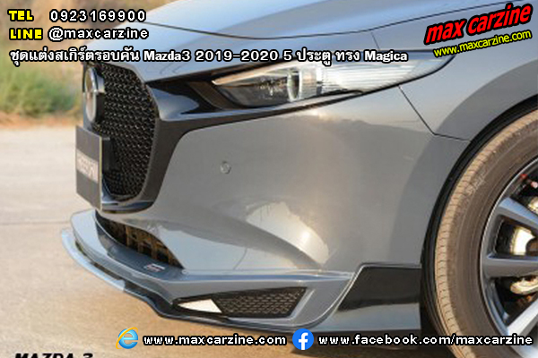 ชุดแต่งสเกิร์ตรอบคัน Mazda3 2019-2020 5 ประตู ทรง Magica ชุดแต่งสเกิร์ตรอบคัน Mazda3 2019-2020 5 ประตู ทรง Magica