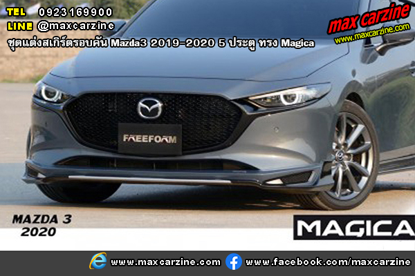 ชุดแต่งสเกิร์ตรอบคัน Mazda3 2019-2020 5 ประตู ทรง Magica ชุดแต่งสเกิร์ตรอบคัน Mazda3 2019-2020 5 ประตู ทรง Magica