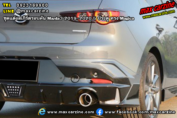 ชุดแต่งสเกิร์ตรอบคัน Mazda3 2019-2020 5 ประตู ทรง Magica ชุดแต่งสเกิร์ตรอบคัน Mazda3 2019-2020 5 ประตู ทรง Magica
