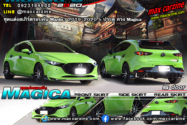 ชุดแต่งสเกิร์ตรอบคัน Mazda3 2019-2020 5 ประตู ทรง Magica