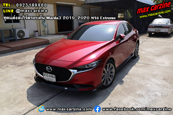ชุดแต่งสเกิร์ตรอบคัน Mazda3 2019-2020 ทรง Extreme ชุดแต่งสเกิร์ตรอบคัน Mazda3 2019-2020 ทรง Extreme