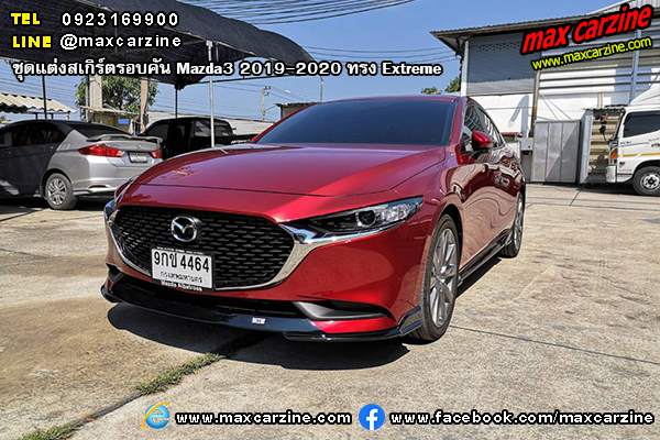 ชุดแต่งสเกิร์ตรอบคัน Mazda3 2019-2020 ทรง Extreme ชุดแต่งสเกิร์ตรอบคัน Mazda3 2019-2020 ทรง Extreme