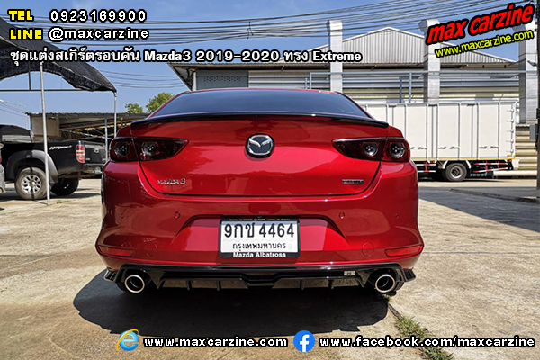 ชุดแต่งสเกิร์ตรอบคัน Mazda3 2019-2020 ทรง Extreme