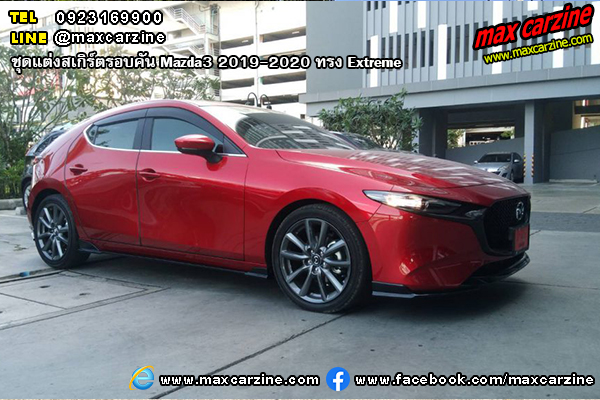 ชุดแต่งสเกิร์ตรอบคัน Mazda3 2019-2020 ทรง Extreme ชุดแต่งสเกิร์ตรอบคัน Mazda3 2019-2020 ทรง Extreme