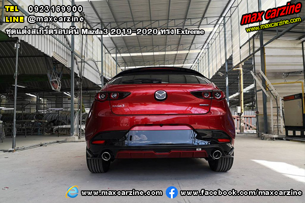 ชุดแต่งสเกิร์ตรอบคัน Mazda3 2019-2020 ทรง Extreme