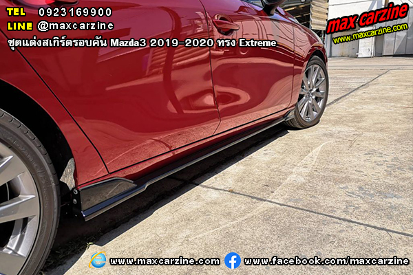 ชุดแต่งสเกิร์ตรอบคัน Mazda3 2019-2020 ทรง Extreme