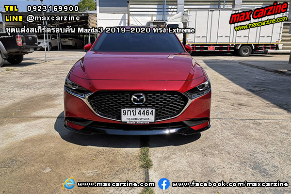 ชุดแต่งสเกิร์ตรอบคัน Mazda3 2019-2020 ทรง Extreme ชุดแต่งสเกิร์ตรอบคัน Mazda3 2019-2020 ทรง Extreme